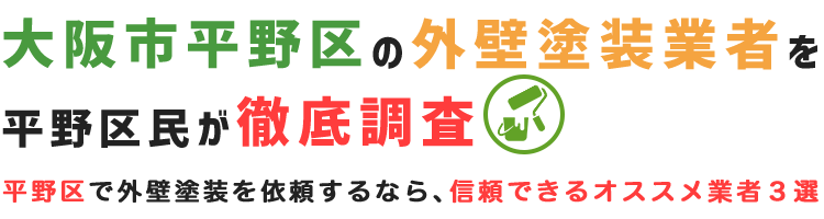 大阪市平野区の外壁塗装業者を徹底調査