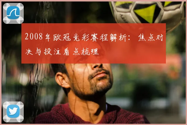2008年欧冠竞彩赛程解析:焦点对决与投注看点梳理