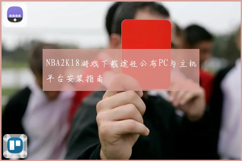 NBA2K18游戏下载途径公布PC与主机平台安装指南