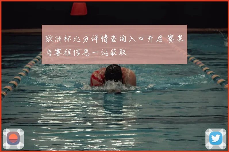 欧洲杯比分详情查询入口开启 赛果与赛程信息一站获取