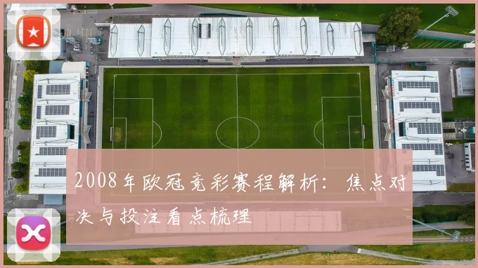 2008年欧冠竞彩赛程解析:焦点对决与投注看点梳理