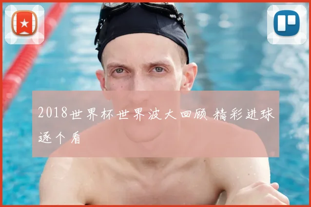 2018世界杯世界波大回顾 精彩进球逐个看
