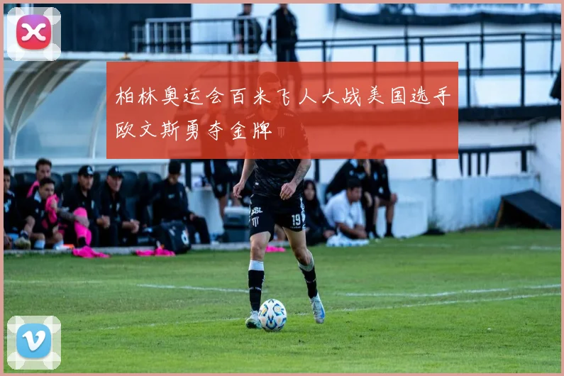 柏林奥运会百米飞人大战美国选手欧文斯勇夺金牌