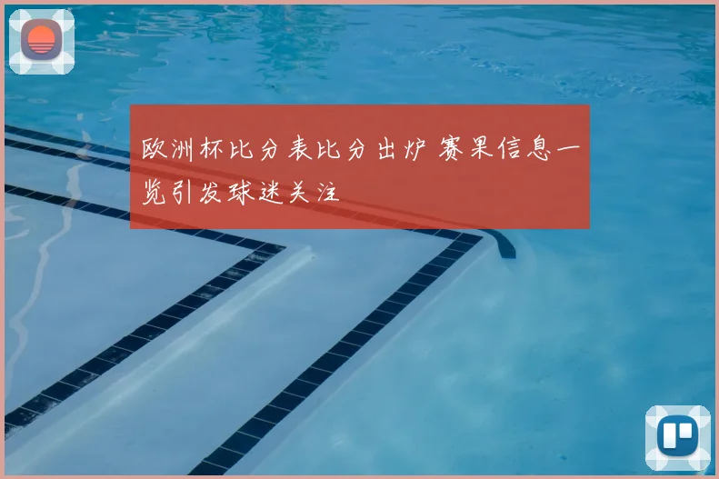 欧洲杯比分表比分出炉 赛果信息一览引发球迷关注
