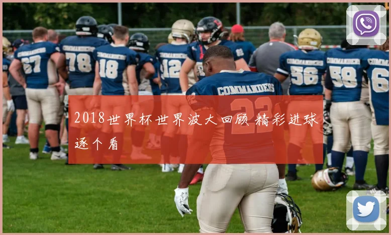 2018世界杯世界波大回顾 精彩进球逐个看