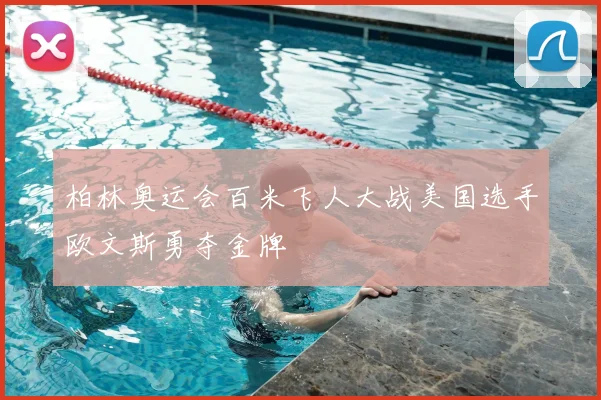 柏林奥运会百米飞人大战美国选手欧文斯勇夺金牌
