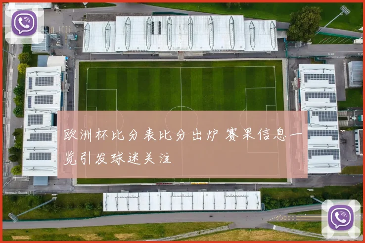 欧洲杯比分表比分出炉 赛果信息一览引发球迷关注