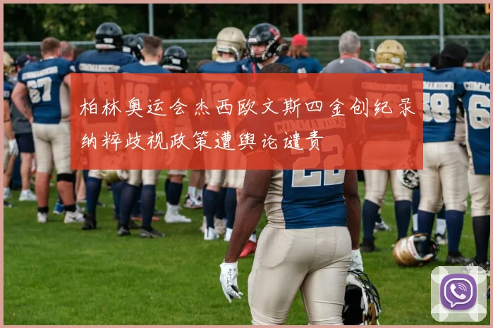柏林奥运会杰西欧文斯四金创纪录纳粹歧视政策遭舆论谴责