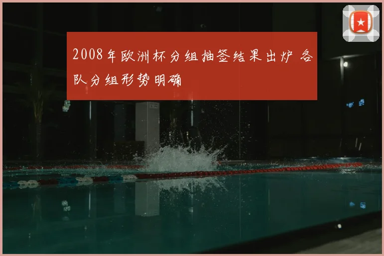 2008年欧洲杯分组抽签结果出炉 各队分组形势明确
