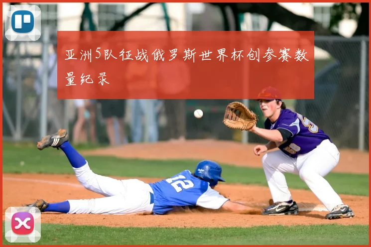 亚洲5队征战俄罗斯世界杯创参赛数量纪录