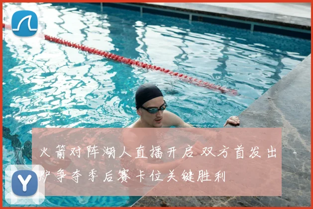 火箭对阵湖人直播开启 双方首发出炉争夺季后赛卡位关键胜利