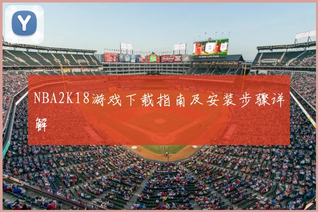 NBA2K18游戏下载指南及安装步骤详解