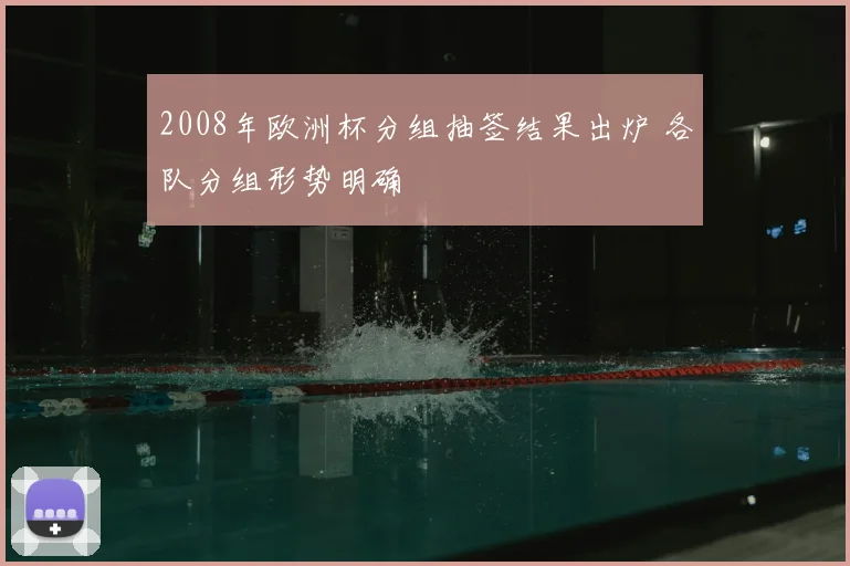 2008年欧洲杯分组抽签结果出炉 各队分组形势明确