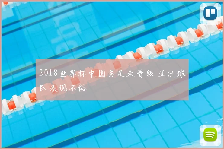 2018世界杯中国男足未晋级 亚洲球队表现不俗