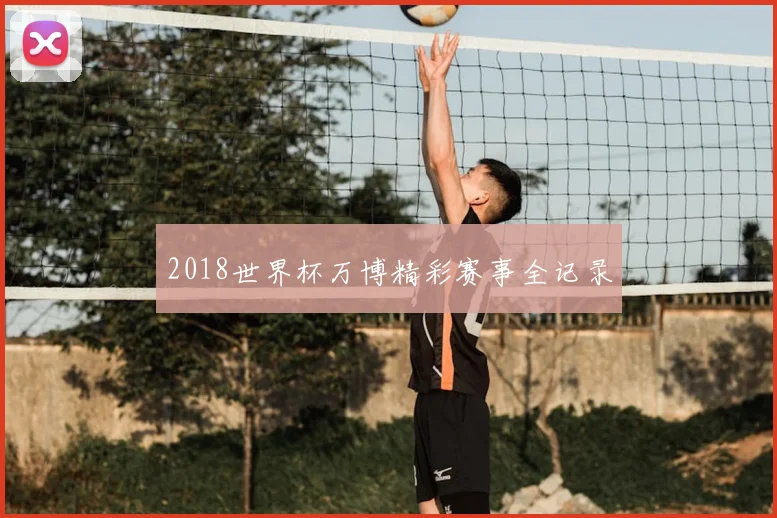 2018世界杯万博精彩赛事全记录
