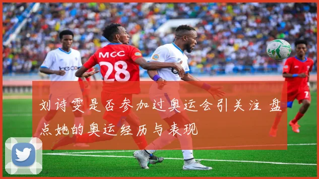 刘诗雯是否参加过奥运会引关注 盘点她的奥运经历与表现