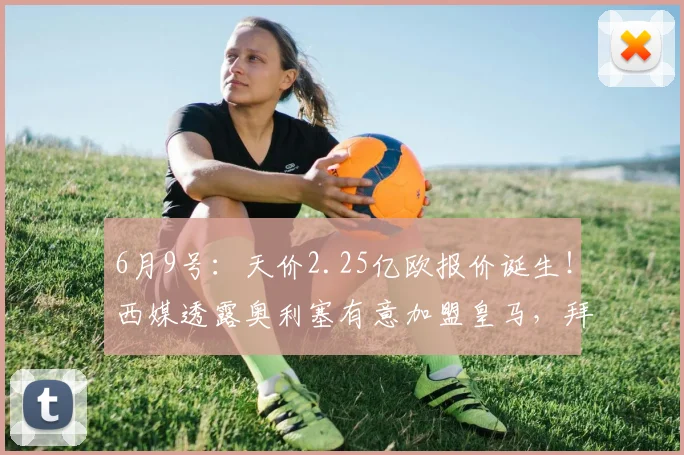 6月9号：天价2.25亿欧报价诞生！西媒透露奥利塞有意加盟皇马，拜仁提出唯一要求_欧元_阿森纳_皇家马德里