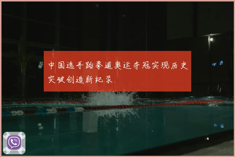 中国选手跆拳道奥运夺冠实现历史突破创造新纪录