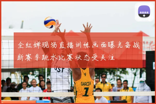 全红婵现场直播训练画面曝光备战新赛季跳水比赛状态受关注