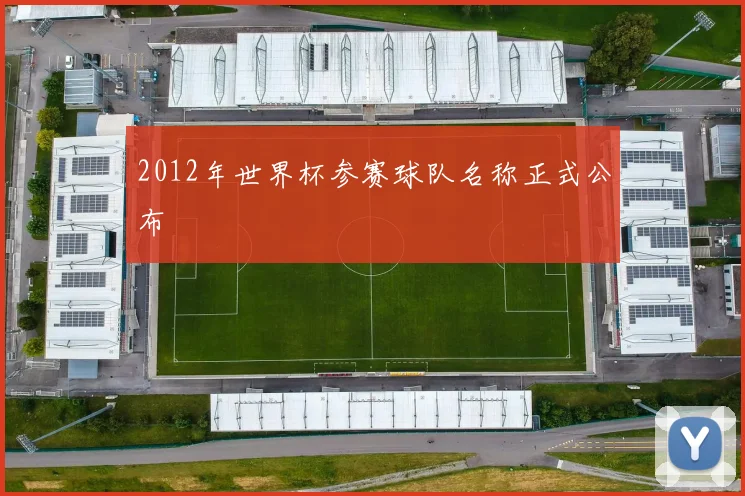 2012年世界杯参赛球队名称正式公布