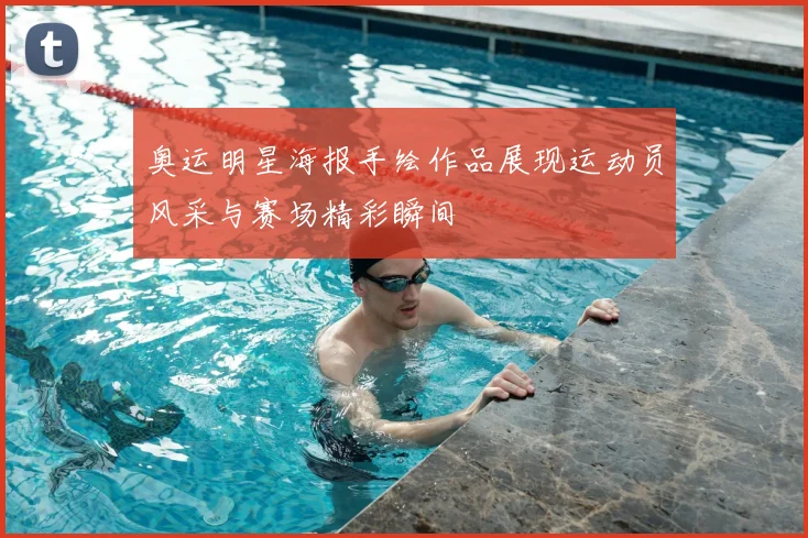 奥运明星海报手绘作品展现运动员风采与赛场精彩瞬间