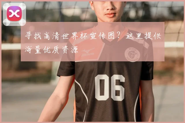 寻找高清世界杯宣传图？这里提供海量优质资源