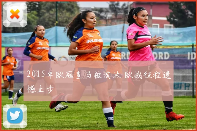 2015年欧冠皇马被淘汰 欧战征程遗憾止步