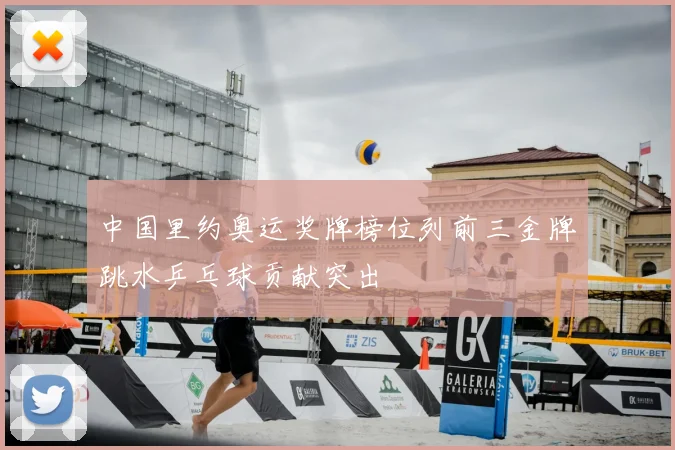 中国里约奥运奖牌榜位列前三金牌跳水乒乓球贡献突出