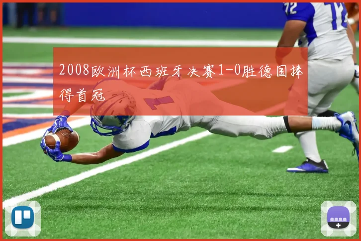 2008欧洲杯西班牙决赛1-0胜德国捧得首冠