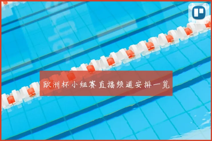 欧洲杯小组赛直播频道安排一览