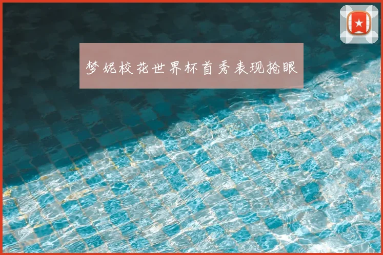 梦妮校花世界杯首秀表现抢眼