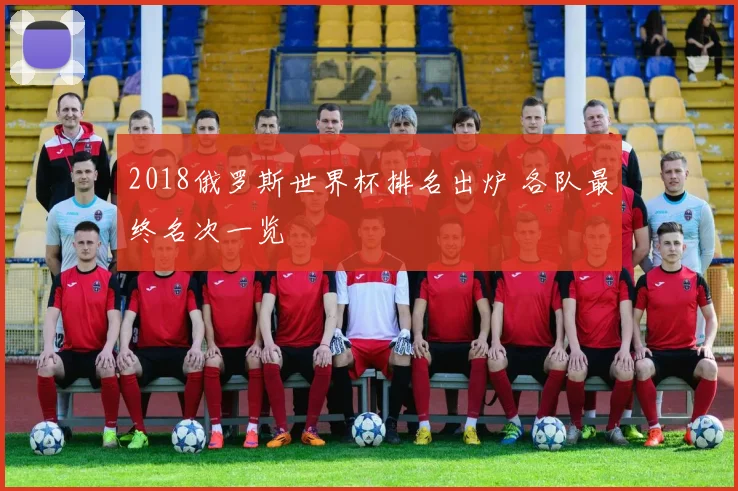2018俄罗斯世界杯排名出炉 各队最终名次一览