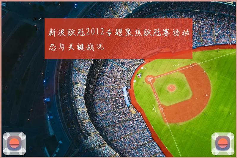 新浪欧冠2012专题聚焦欧冠赛场动态与关键战况