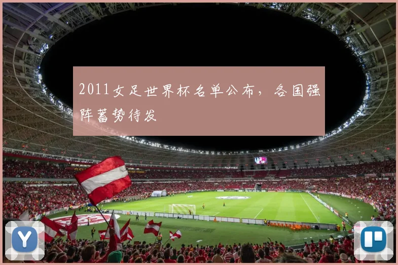 2011女足世界杯名单公布，各国强阵蓄势待发