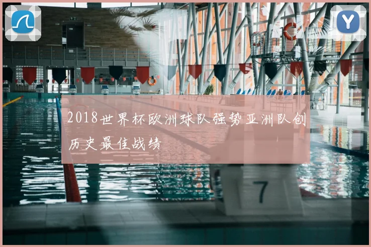 2018世界杯欧洲球队强势亚洲队创历史最佳战绩