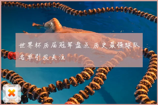 世界杯历届冠军盘点 历史最强球队名单引发关注