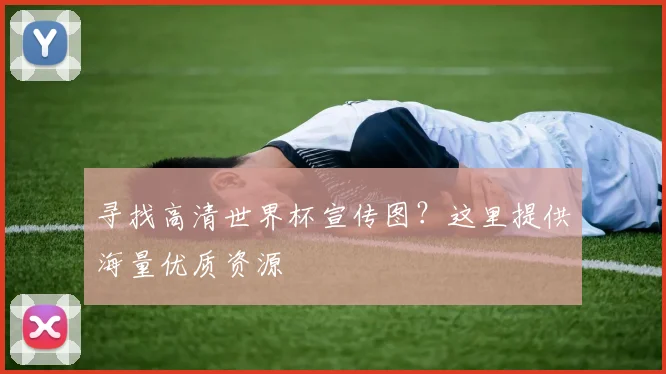 寻找高清世界杯宣传图？这里提供海量优质资源