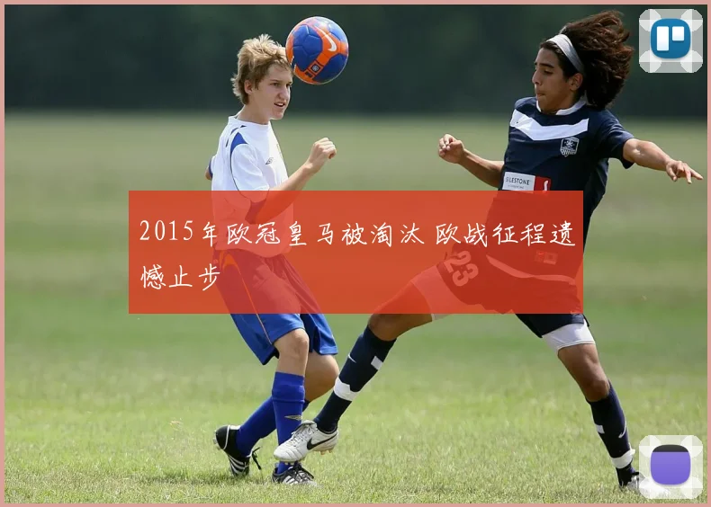 2015年欧冠皇马被淘汰 欧战征程遗憾止步