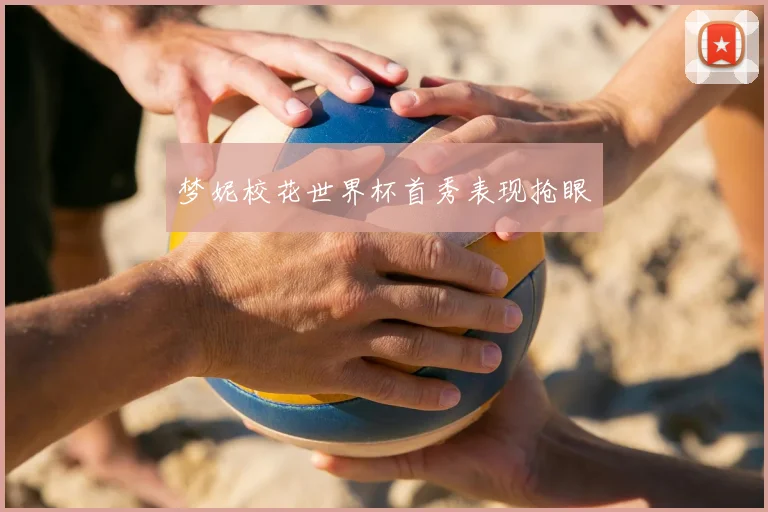 梦妮校花世界杯首秀表现抢眼
