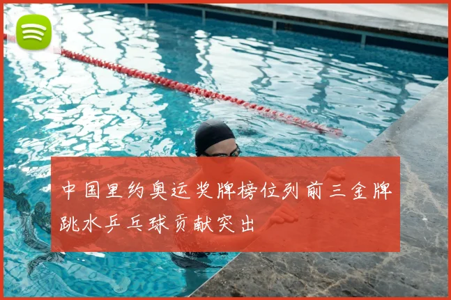 中国里约奥运奖牌榜位列前三金牌跳水乒乓球贡献突出