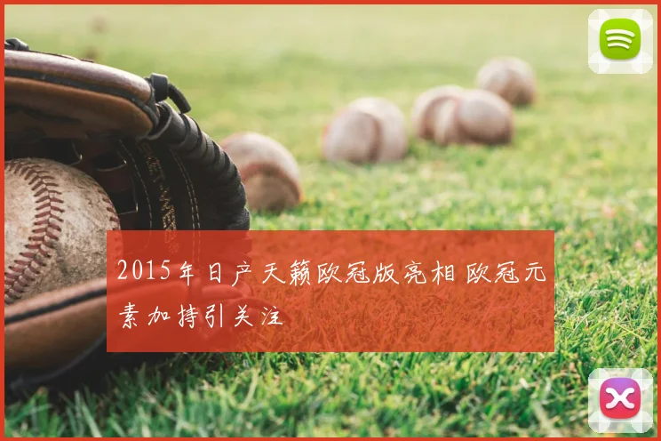 2015年日产天籁欧冠版亮相 欧冠元素加持引关注