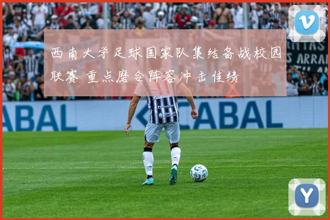 西南大学足球国家队集结备战校园联赛 重点磨合阵容冲击佳绩
