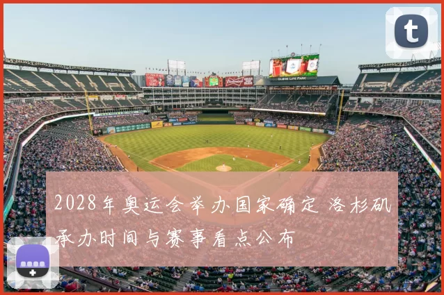 2028年奥运会举办国家确定 洛杉矶承办时间与赛事看点公布