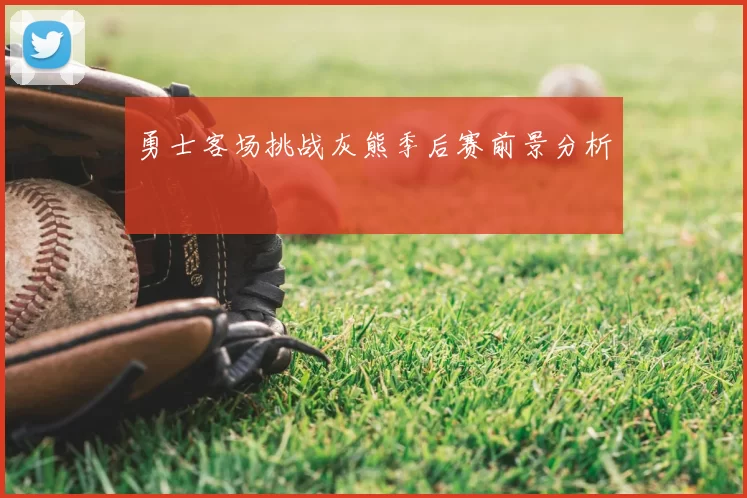 勇士客场挑战灰熊季后赛前景分析