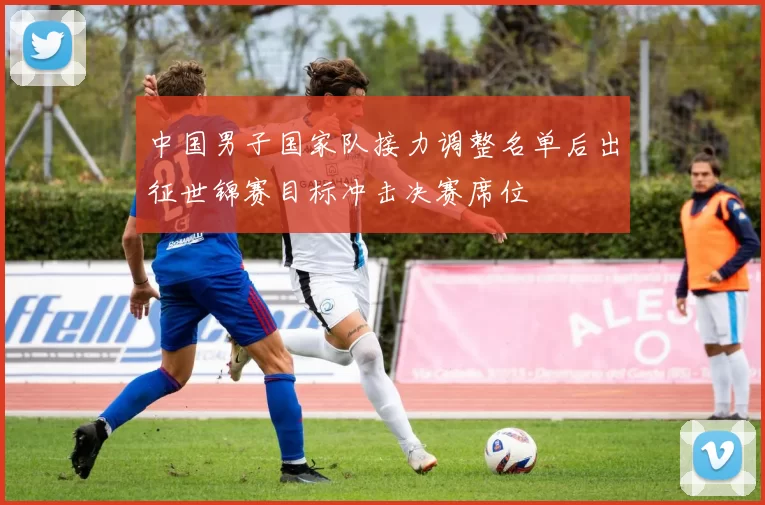 中国男子国家队接力调整名单后出征世锦赛目标冲击决赛席位