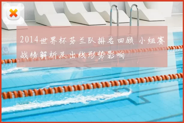 2014世界杯芬兰队排名回顾 小组赛战绩解析及出线形势影响