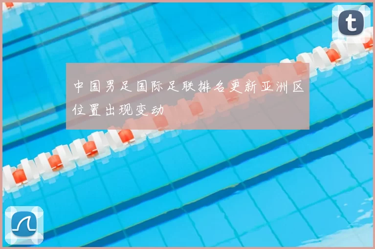 中国男足国际足联排名更新亚洲区位置出现变动