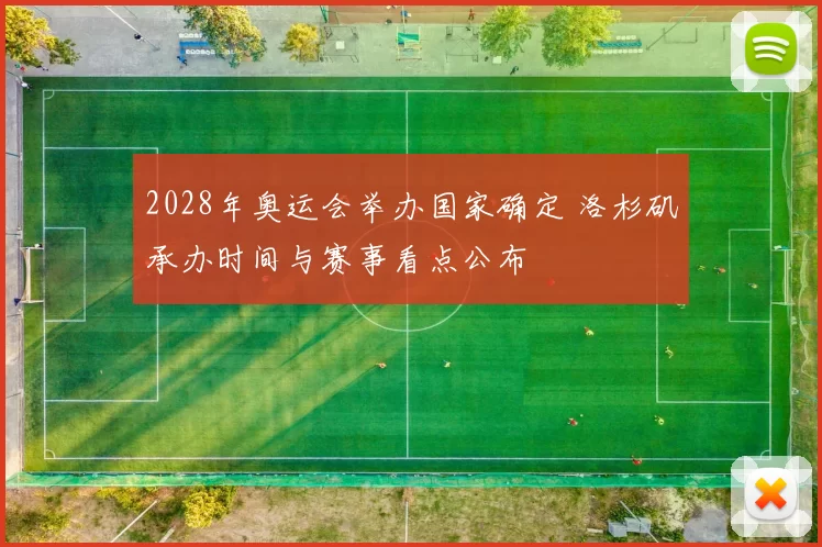 2028年奥运会举办国家确定 洛杉矶承办时间与赛事看点公布