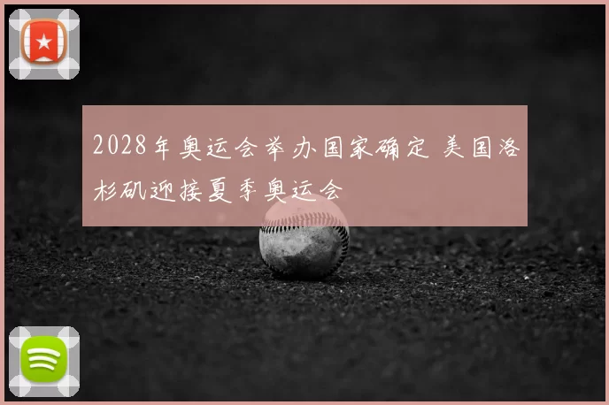 2028年奥运会举办国家确定 美国洛杉矶迎接夏季奥运会