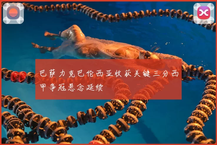 巴萨力克巴伦西亚收获关键三分西甲争冠悬念延续